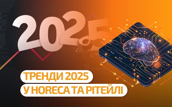 Тренди 2025: які технології змінять ринок HoReCa та рітейлу?