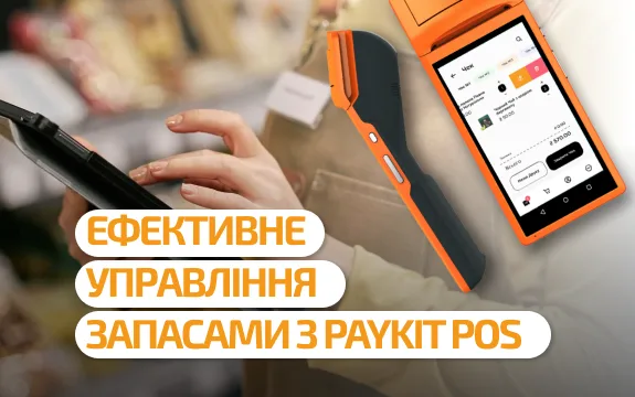 Ефективне управління запасами: як PayKit POS допомагає уникнути хаосу на складі