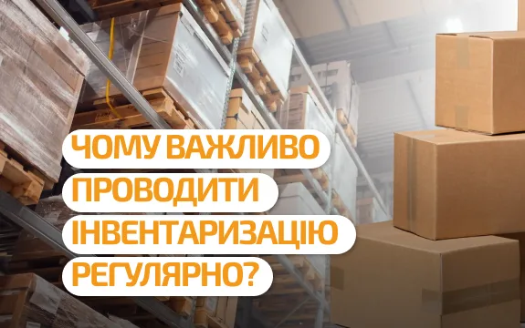 Чому важливо проводити інвентаризацію регулярно?