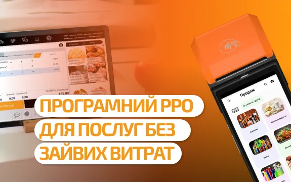 Програмний РРО для сфери послуг: легальна робота без зайвих витрат
