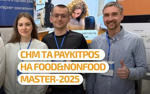 CHM Software та PayKitPOS представили свої рішення на виставці Food&NonFood Master-2025