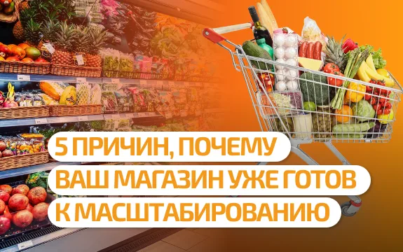 5 причин, по которым ваш магазин уже готов к расширению — вы просто этого не замечаете