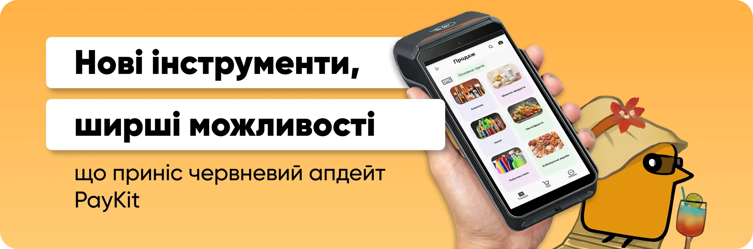 Нові інструменти, ширші можливості: що приніс червневий апдейт PayKit
