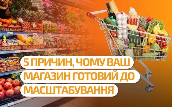 5 причин, чому ваш магазин уже готовий до масштабування — ви просто цього не помічаєте