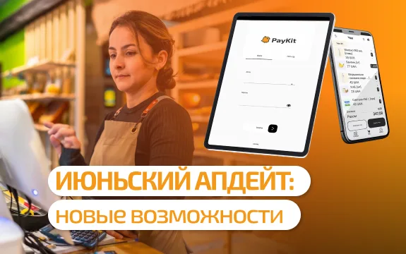 Новые инструменты, расширенные возможности: что принес июньский обновление PayKit