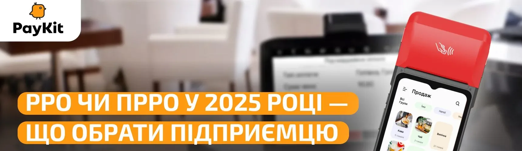 РРО чи ПРРО у 2025 році — що обрати підприємцю