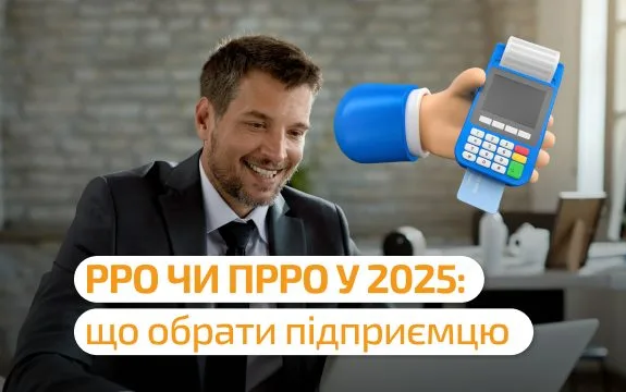 РРО чи ПРРО у 2025 році — що обрати підприємцю