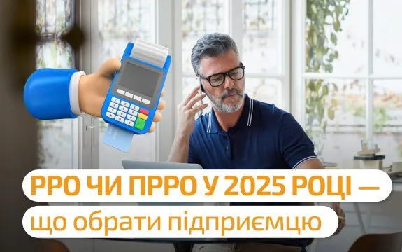 РРО чи ПРРО у 2025 році — що обрати підприємцю