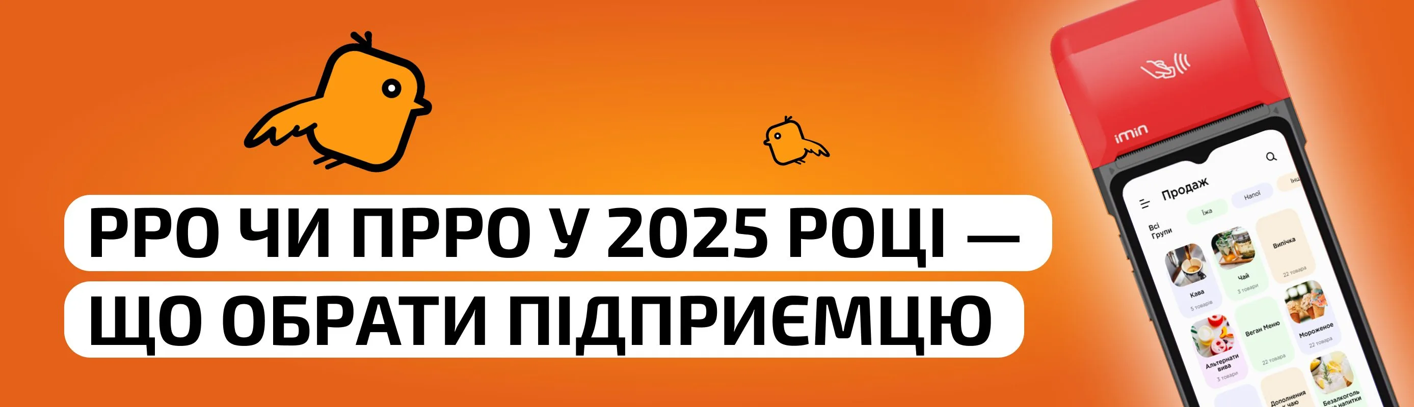 РРО чи ПРРО у 2025 році — що обрати підприємцю