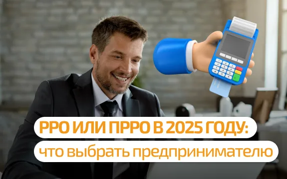 РРО или ПРРО в 2025 году — что выбрать предпринимателю