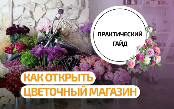 Как открыть цветочный магазин в Украине и сразу построить управляемый бизнес