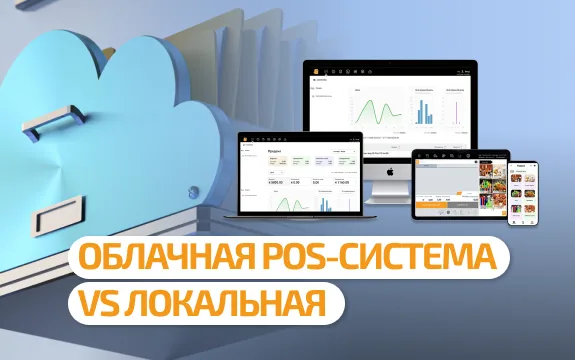 Облачная POS-система против локальной: почему компании массово переходят в облако