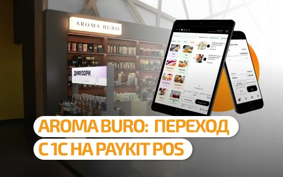 Aroma Buro: переход с 1С на PayKit POS