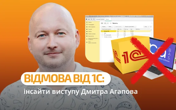 Відмова від 1С: інсайти виступу Дмитра Агапова про рішення для ритейлу
