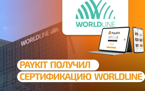PayKit получил сертификацию Worldline