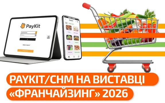 PayKit та CHM Software взяли участь у виставці «Франчайзинг: Індустрія торгівлі/Гастро Індустрія» 2026