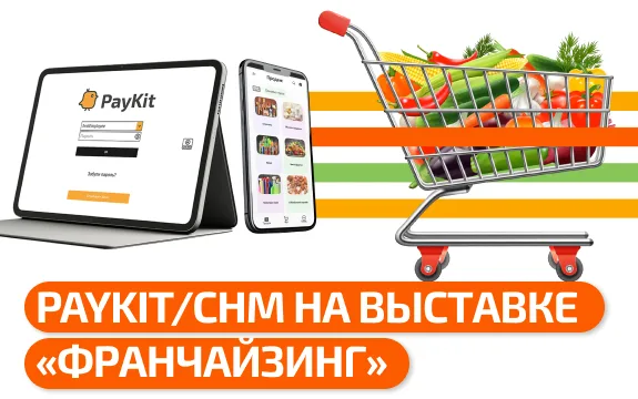 PayKit и CHM Software приняли участие в выставке «Франчайзинг: Индустрия торговли / Гастро Индустрия» 2026