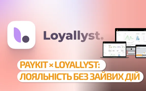 PayKit × Loyallyst: лояльність без зайвих дій