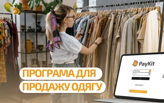 Програма для продажу одягу: як вести облік розмірних сіток, керувати колекціями та не губити товар