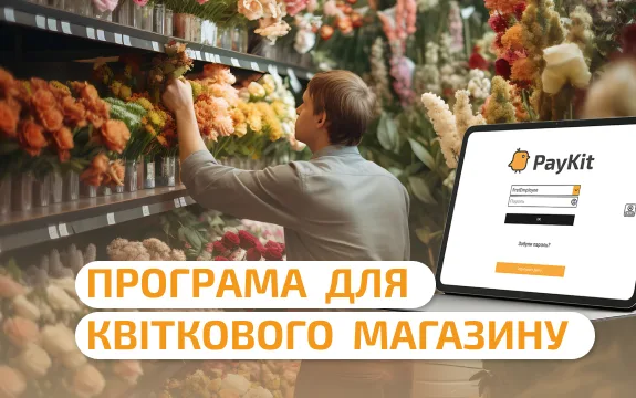 Програма для квіткового магазину: як автоматизувати облік і не втрачати гроші на швидкопсувному товарі