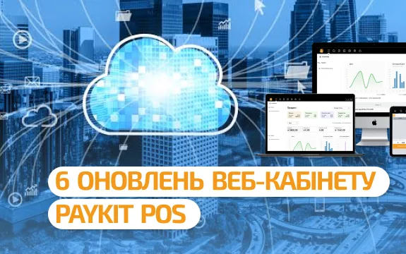 6 оновлень веб-кабінету PayKit POS, які реально економлять нерви й гроші