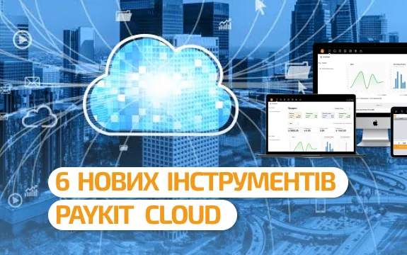 6 оновлень веб-кабінету PayKit, які реально економлять нерви й гроші