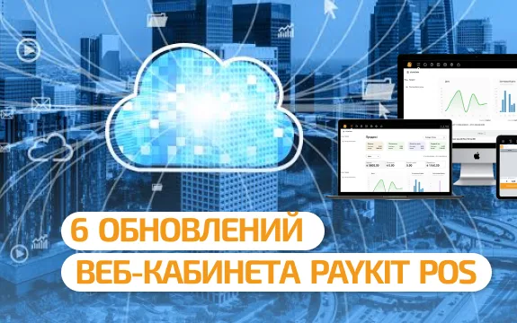 6 обновлений веб-кабинета PayKit POS, которые реально экономят нервы и деньги